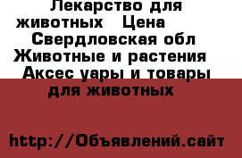 Лекарство для животных › Цена ­ 700 - Свердловская обл. Животные и растения » Аксесcуары и товары для животных   